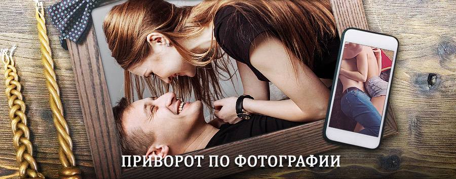 Сильный приворот по фотографии | Уяр