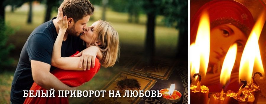 Приворот в домашних условиях на мужчину в Уяре