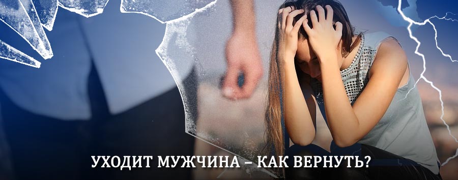 Как вернуть мужа в семью – действенный способ от гадалки в Уяре