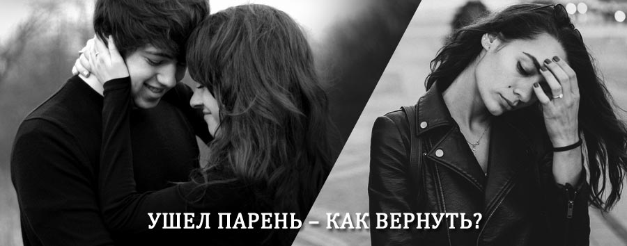Как вернуть парня после расставания – действенный приворот от гадалки в Уяре
